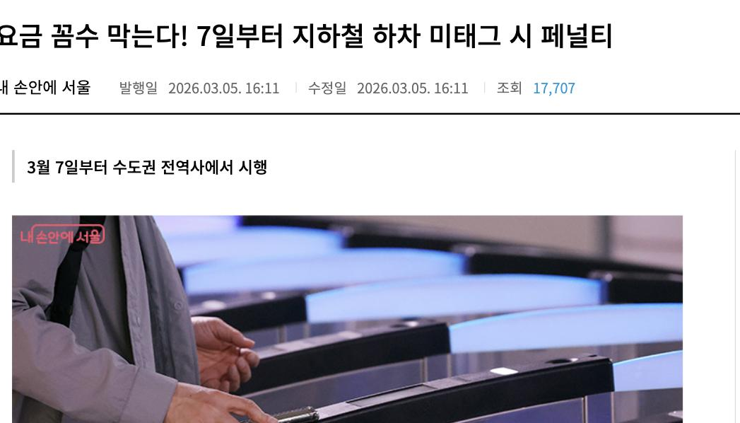 Seoul official announcement of the 2026 subway tap-out penalty