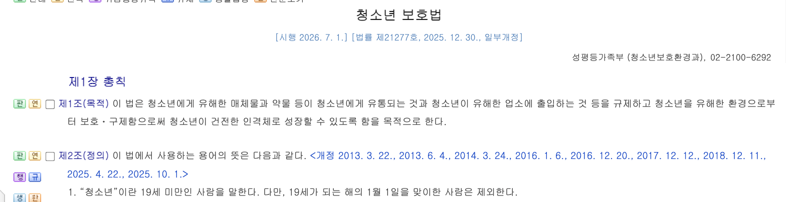 Screenshot of South Korea's Youth Protection Act Article 2 (Definition) from the Korea Law Information Center website, displaying the legal definition of "youth" (청소년) and the year-age cutoff rule from January 1st