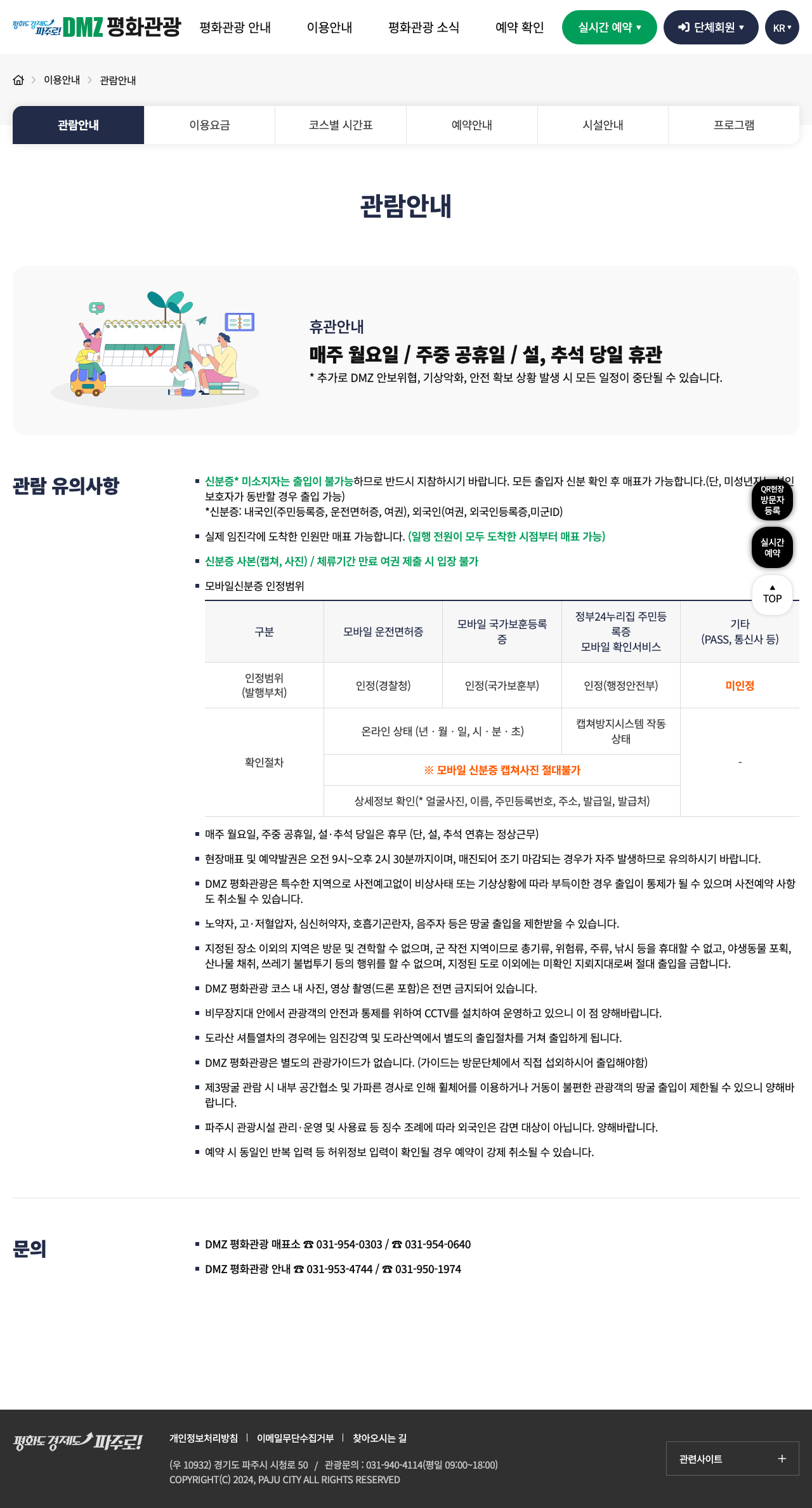 Screenshot of Paju City's Korean-language DMZ Peace Tourism visitor rules page, showing the Monday closure, the 09:00 to 14:30 ticket window, and the ID requirements