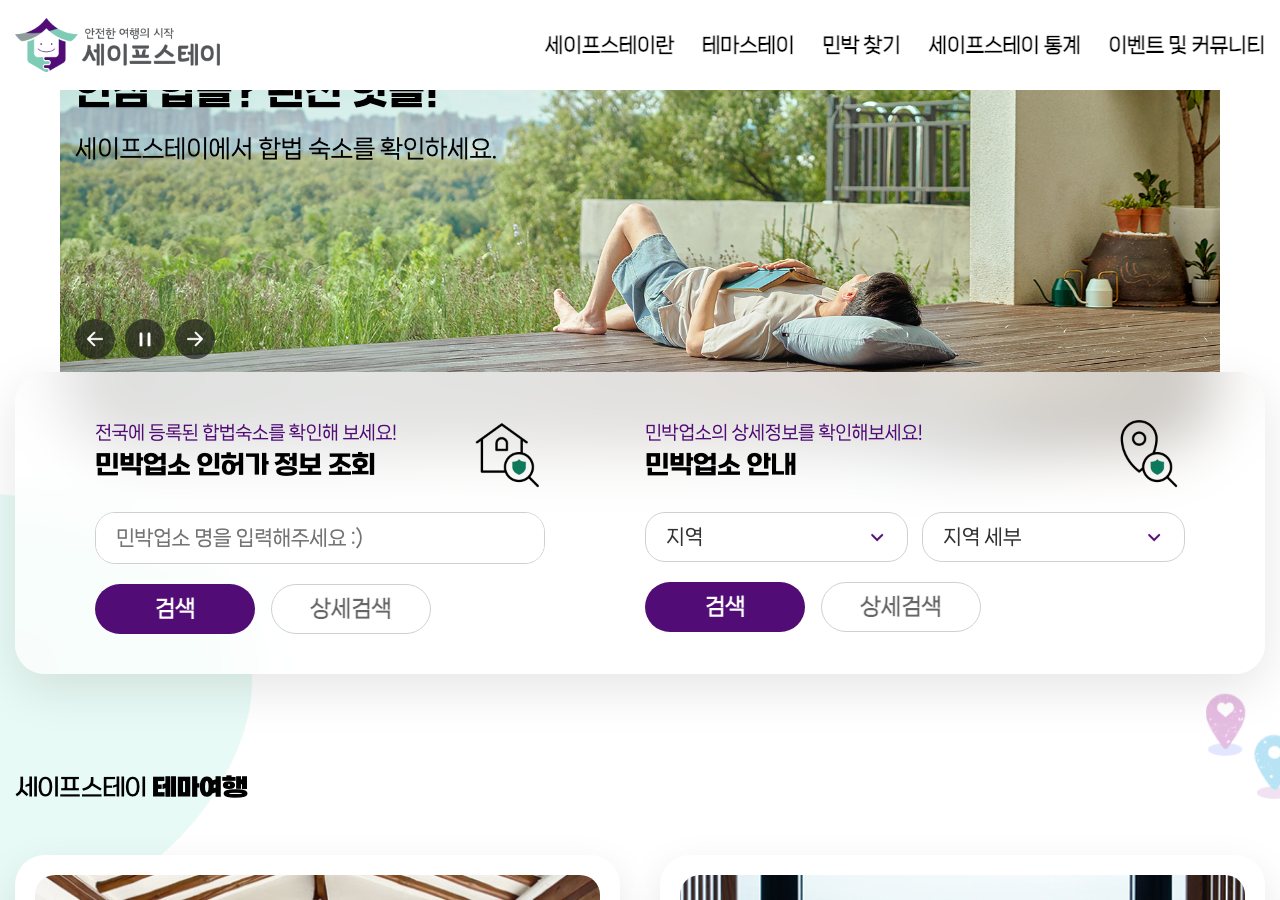 The Korea Tourism Organization's SafeStay site, showing the two Korean-language search panels — licence lookup by business name, and lookup by region — under the heading inviting users to check legally registered accommodation nationwide